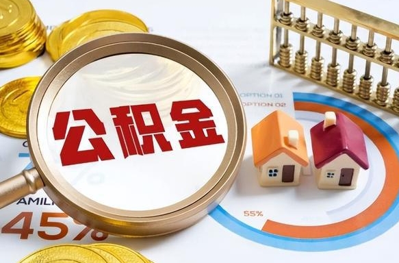 鸡西个人公积金提取（2021住房公积金个人怎么提取）